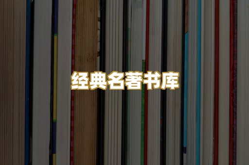 经典名著书库