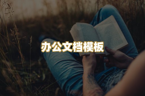 经典名著书库