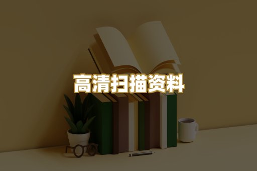 高清扫描资料