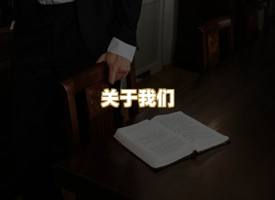 关于我们