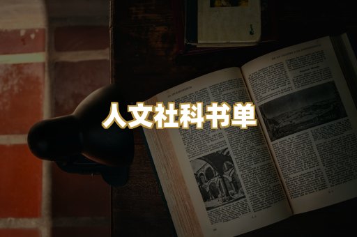 人文社科书单